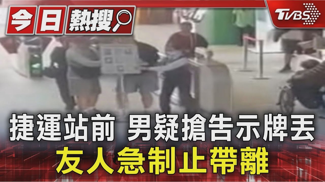 捷運站前 男疑搶告示牌丟 友人急制止帶離｜TVBS新聞 @TVBSNEWS01