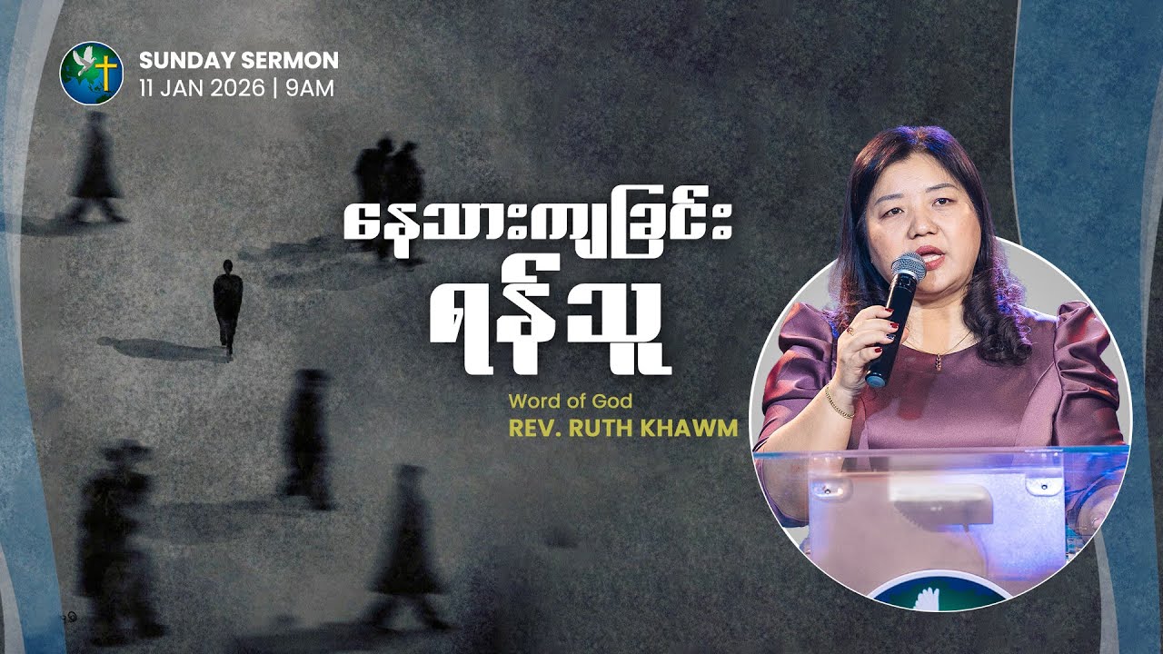 နေသားကျခြင်း ရန်သူ | REV. RUTH KHAWM
