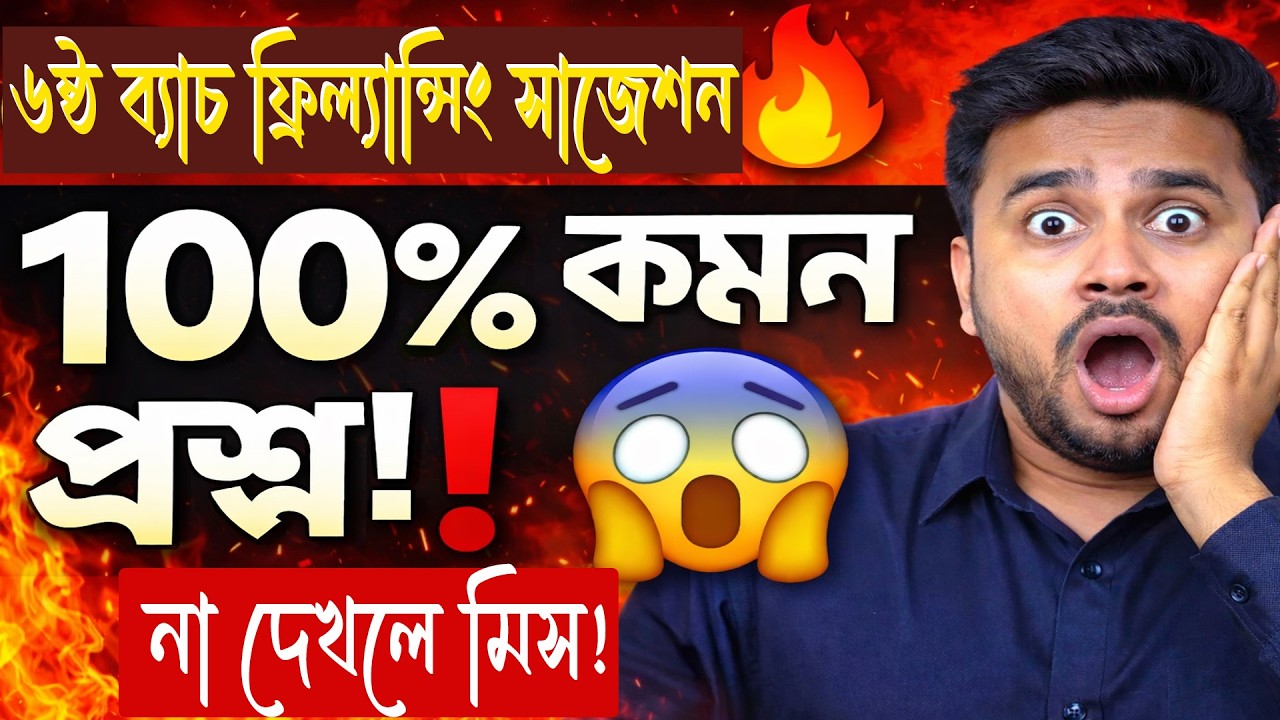 ৬ষ্ঠ ব্যাচ ফ্রিল্যান্সিং এক্সাম সাজেশন ২০২৬ | ১০০% কমন প্রশ্ন | Full Guideline by Munto Sir