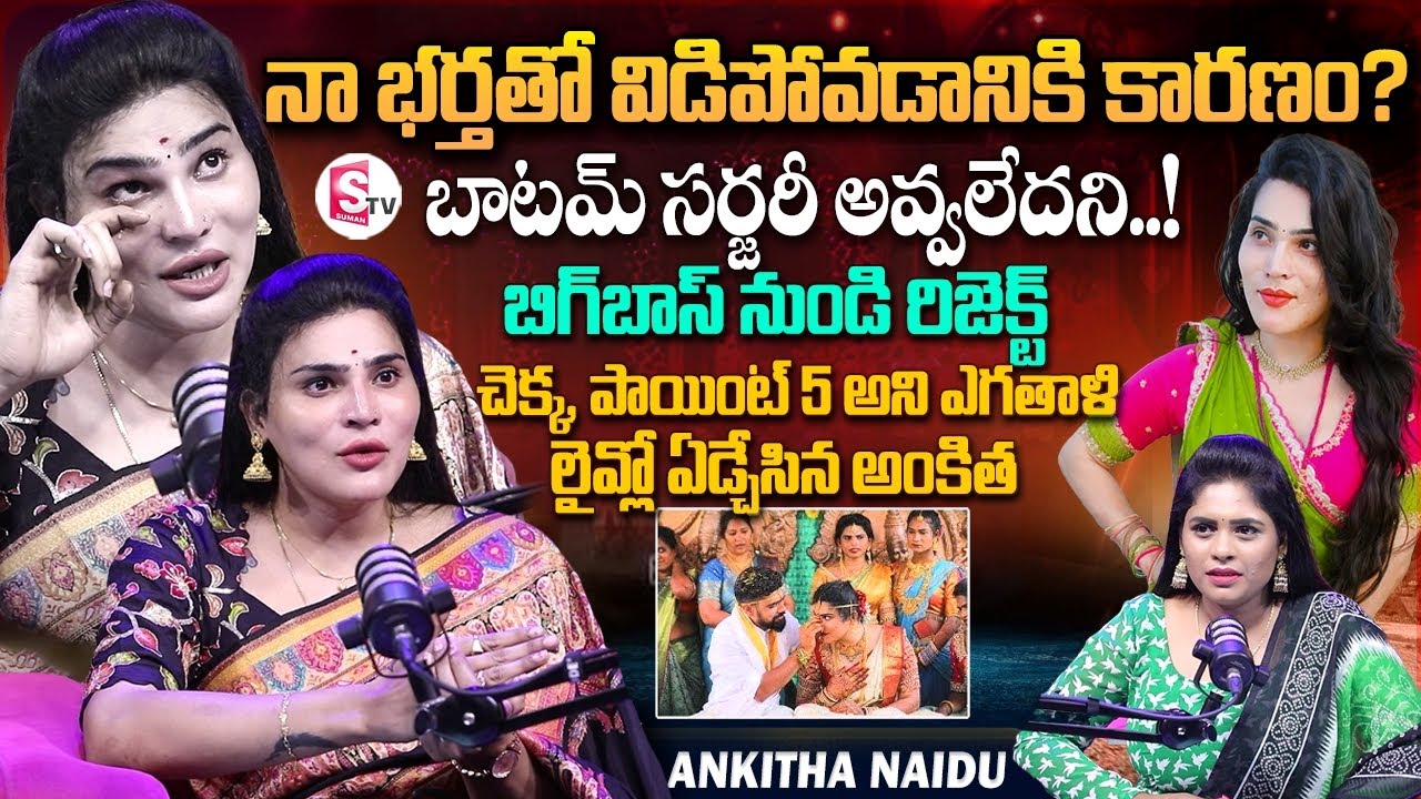 Transgender Ankitha Naidu Interview | Anchor Suvarna | Telugu Interviews | SumanTV Vijayawada
