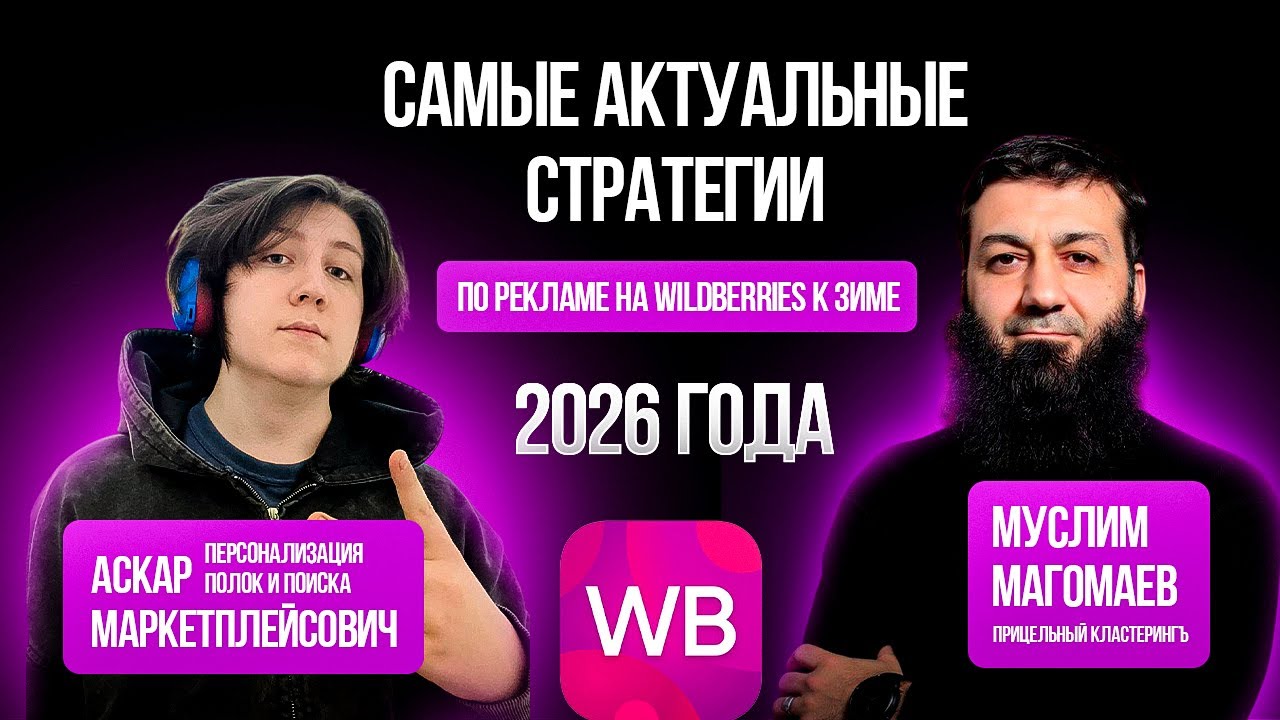 Муслим Магомаев / Как работать с рекламой На WILDBERRIES В 2026 ГОДУ! Самые актуальные стратегии!