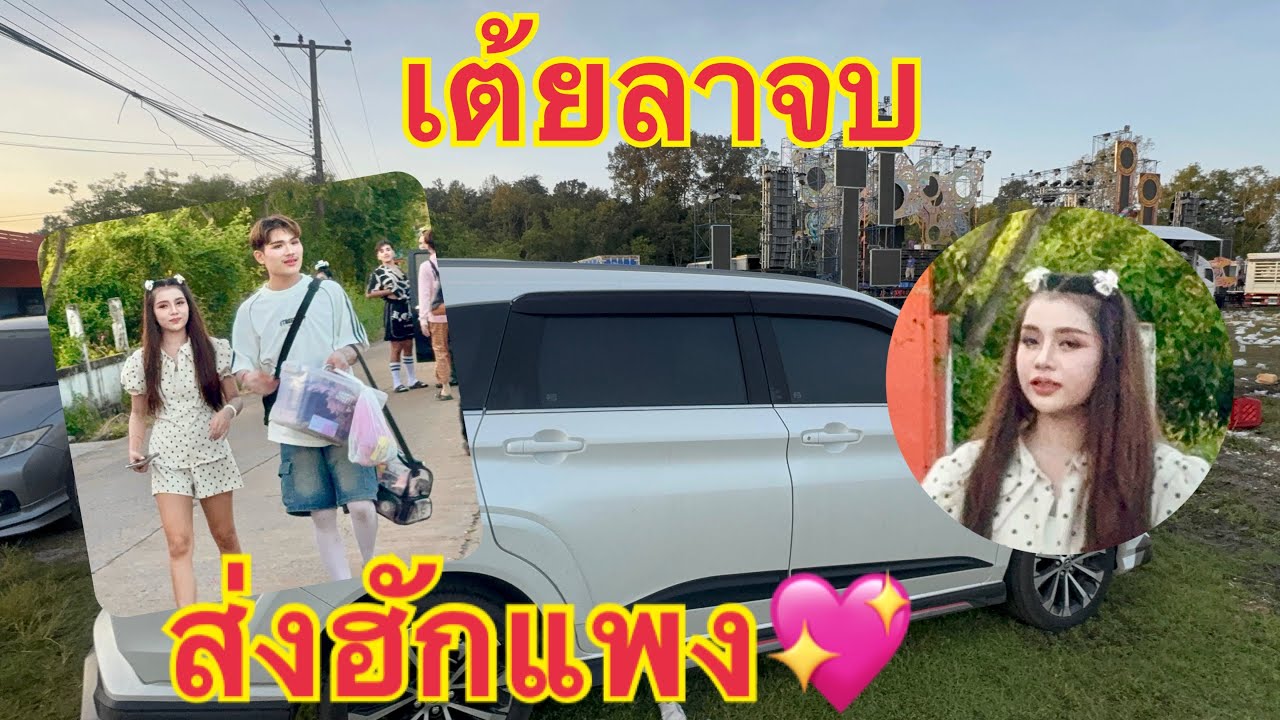 เต้ยลาจบ❗️ส่งฮักแพงขึ้นรถ💖#สาวน้อยลำเพลินshow 