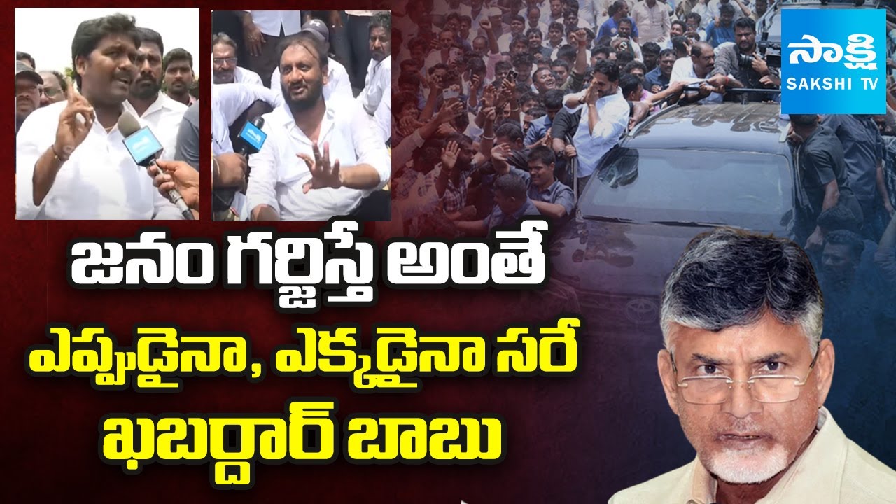 జనం గర్జిస్తే అంతే: Nellore People Mass Warning To Chandrababu | YS Jagan Nellore Tour Super Success