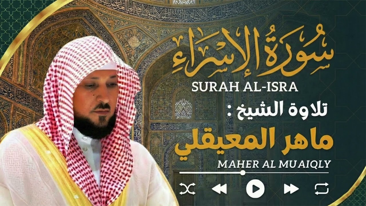 من رحاب الحرم: تلاوة خاشعة لسورة الإسراء (Subhan Allah) | ماهر المعيقلي.