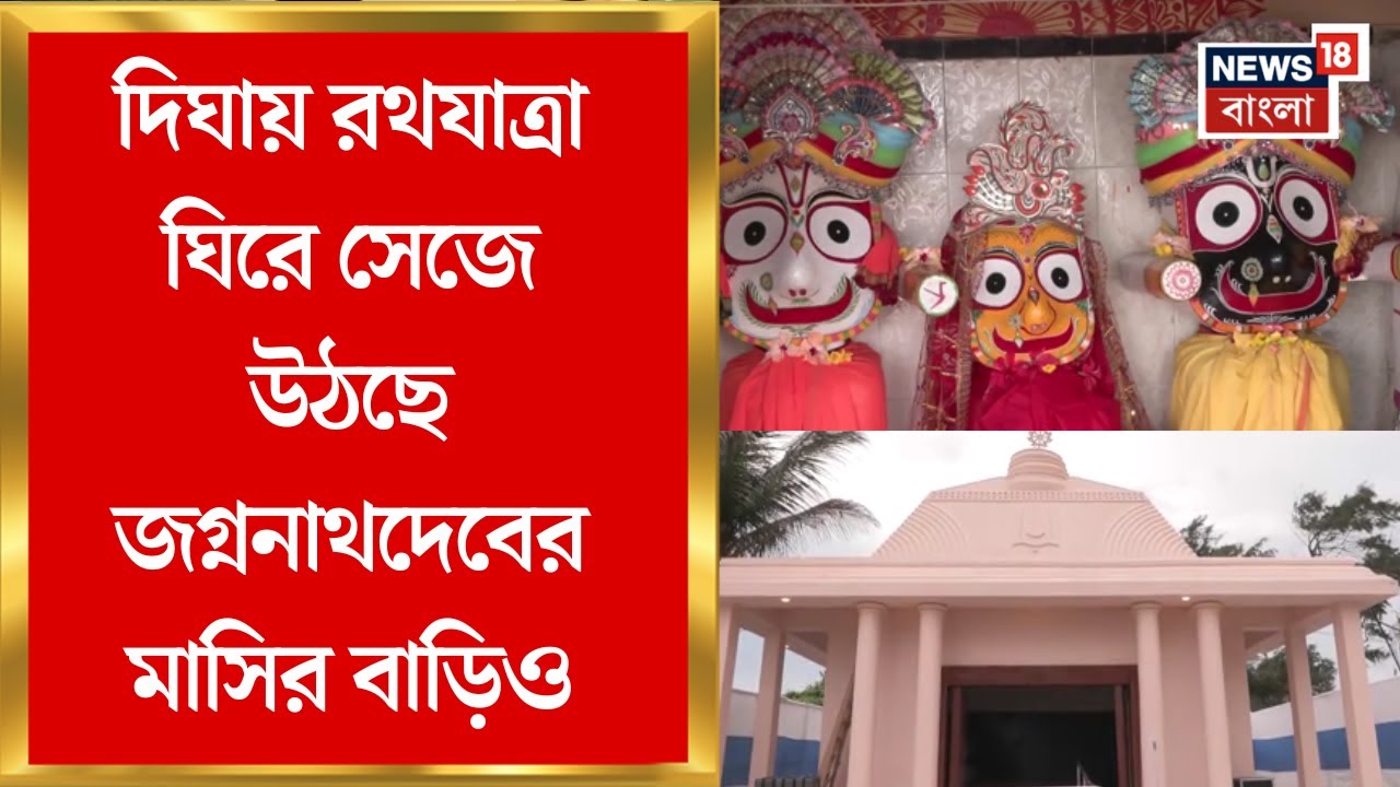 Digha Rath Yatra 2025: সৈকত শহর দিঘায় রথযাত্রা ঘিরে সেজে উঠছে জগ্ননাথদেবের মাসির বাড়িও | Bangla News