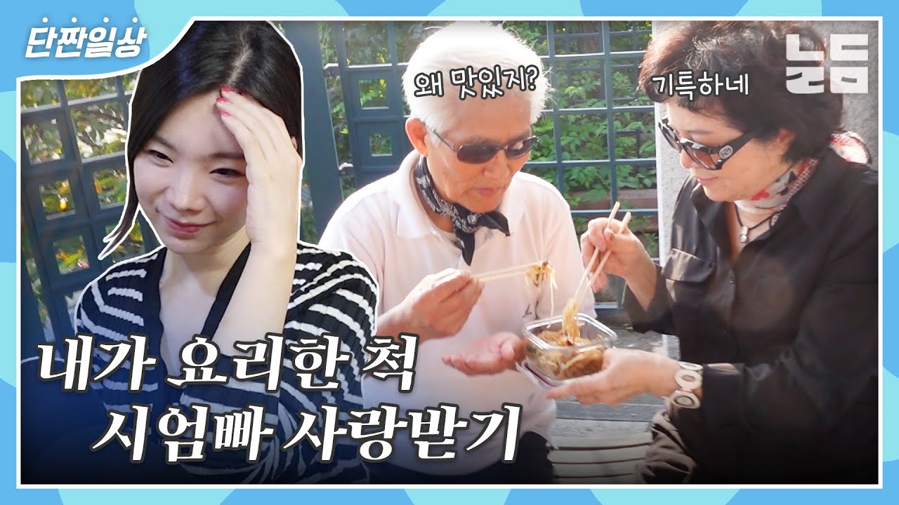 (SUB)시어머니한테 사랑 받는 며느리 되기(친정엄마 레시피) [윤남기 이다은 리은]