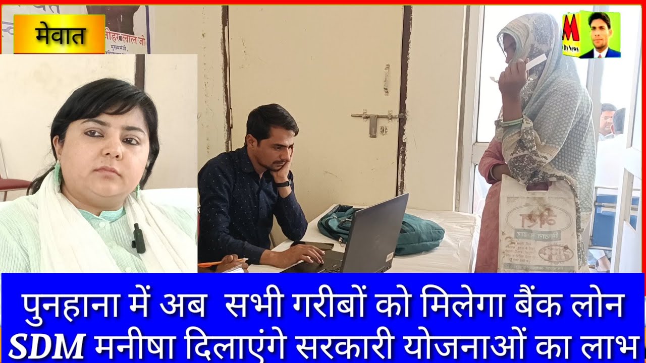पिनगवां में अब  सभी गरीबों को मिलेगा बैंक लोन , SDM मनीषा दिलाएंगी सरकारी योजनाओं का लाभ