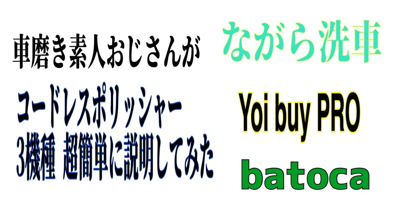 Amazonで売れているコードレスポリッシャー3機種を超簡単に紹介と説明してみた