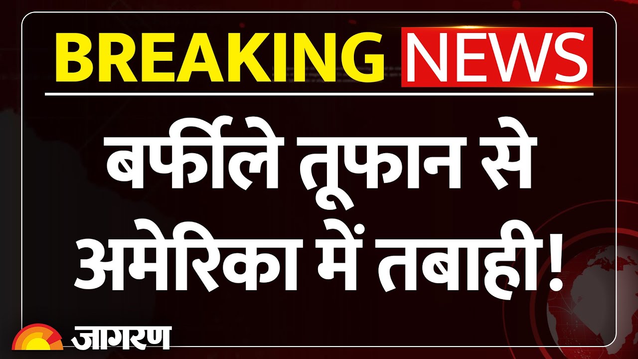 America Winter Storm Warning : बर्फीले तूफान से दहला अमेरिका! Breaking News | Trump | Flight Cancel