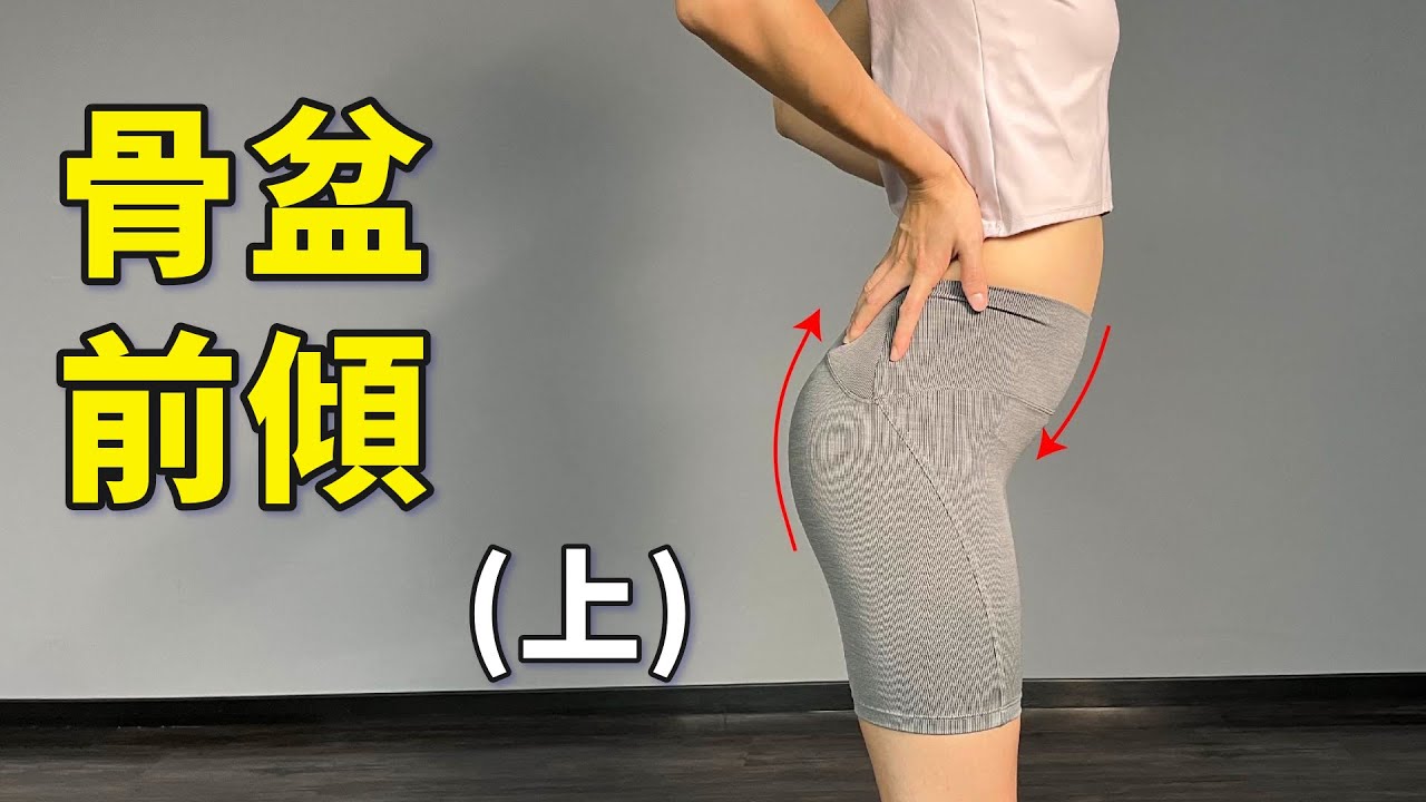 告別下交叉症候群，改善骨盆過度前傾 (上)｜#啾c #啾c物理治療師 #骨盆傾斜  #骨盆前傾