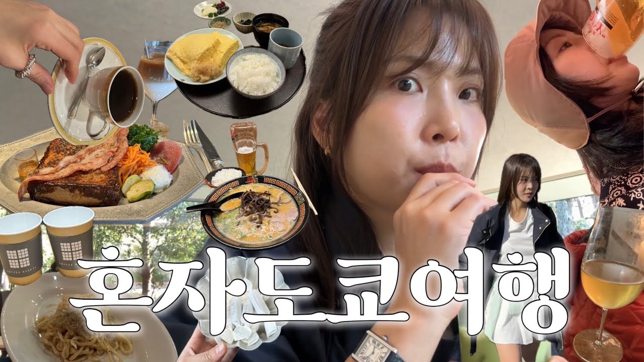도쿄 3박4일 여행 브이로그. 이거슨 여행이 아니라 낡고 지친 직장인을 위한 치료.. 도쿄 인생 와인바. 도쿄 맛집과 카페. 시부야 호텔 시퀀스 미야시타 파크. 스무드무드. 더바넷