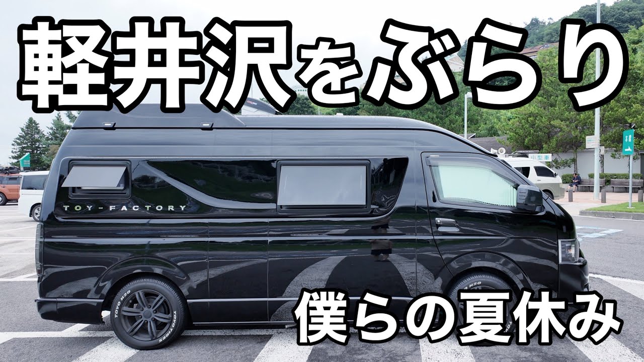 【車中泊5日目】観光地の渋滞あるある　軽井沢を代表する景勝地とアニメの聖地を愛犬とぶらり散策。#雲場池　#峠の釜めし　＃キムタクロケ地