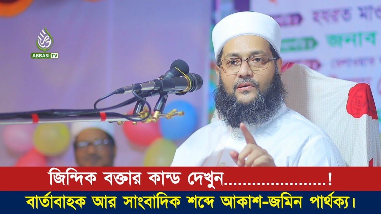 জিন্দিক বক্তার কান্ড দেখুন! বার্তাবাহক আর সাংবাদিক শব্দে আকাশ-জমিন পার্থক্য |Dr. Anayetullah Abbasi