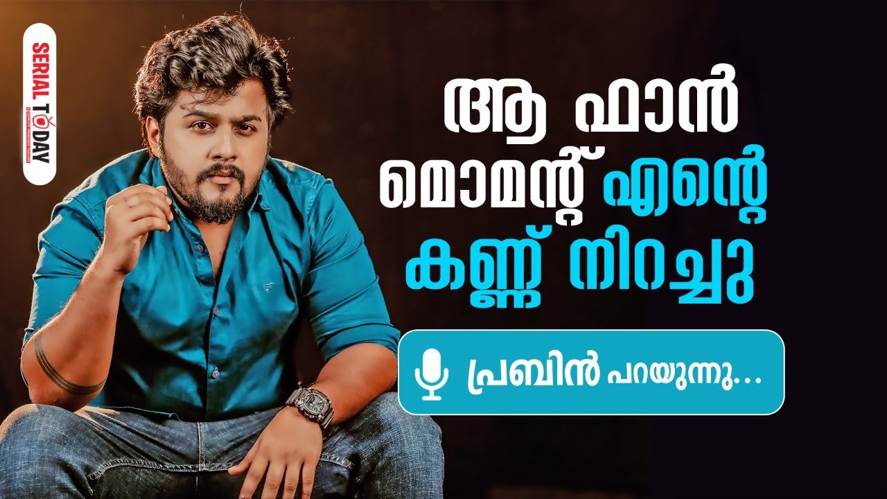 ആ ഫാന്‍ മൊമന്റ് എന്റെ കണ്ണ് നിറച്ചു | Prabhin S PBN | Interview