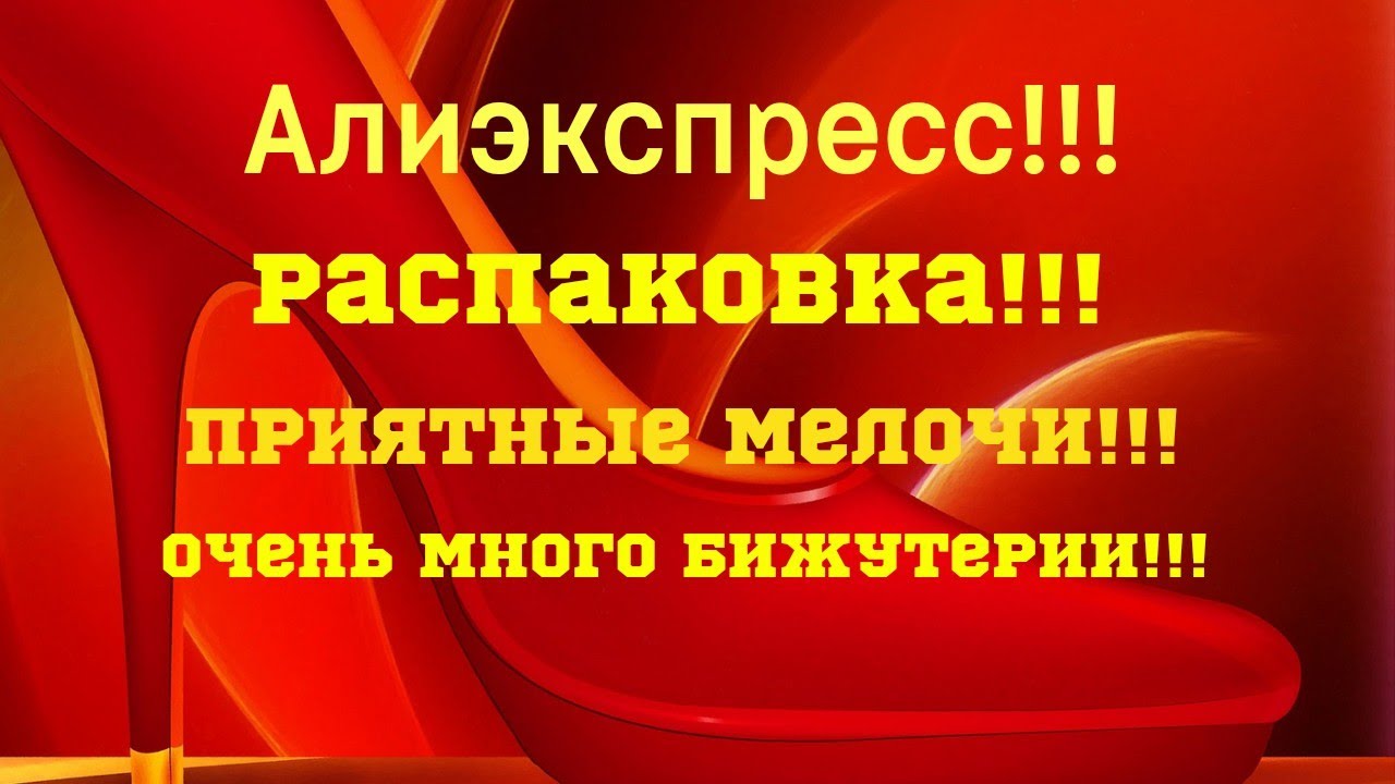 №43 Алиэкспресс!!! Распаковка! Много бижутерии и приятных мелочей!!! 😘👍