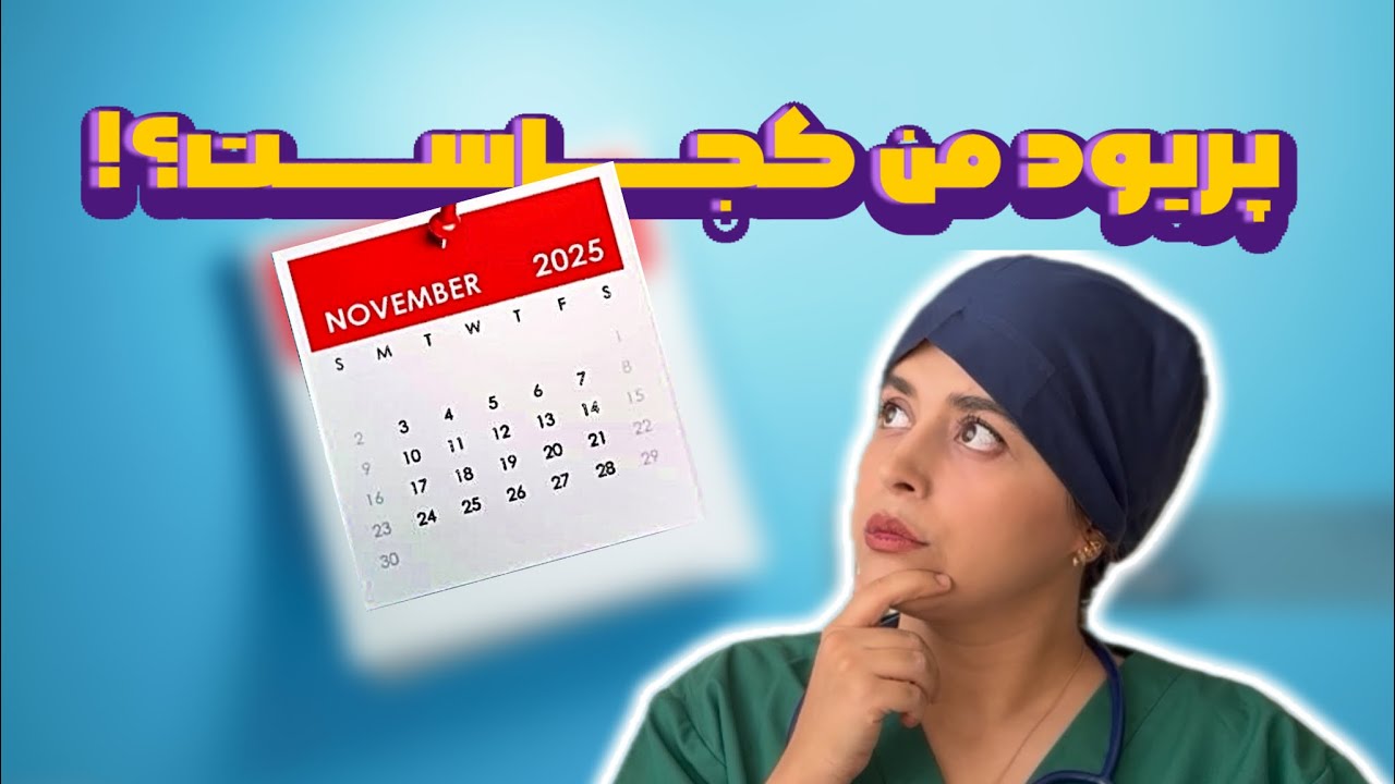 ۹ دلیل مهم عقب افتادن پریود که باید بدونی