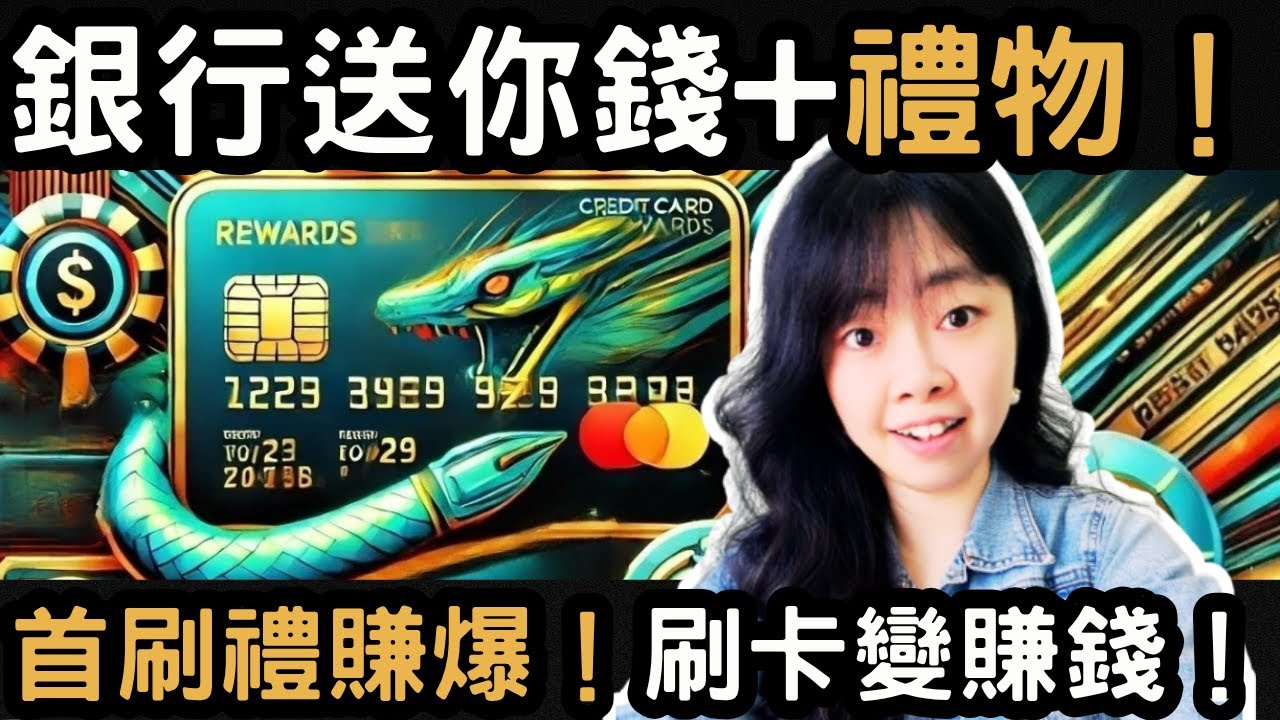 2025蛇年信用卡首刷禮：17張超值回饋懶人包一次看懂｜丹倪Danielle