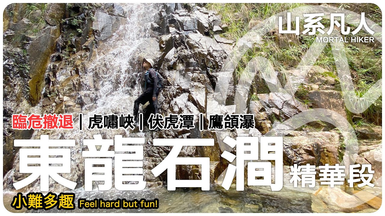 東龍石澗｜下源精華段｜危機應變｜東涌五龍｜行山｜詳細路況｜山系凡人｜中文字幕