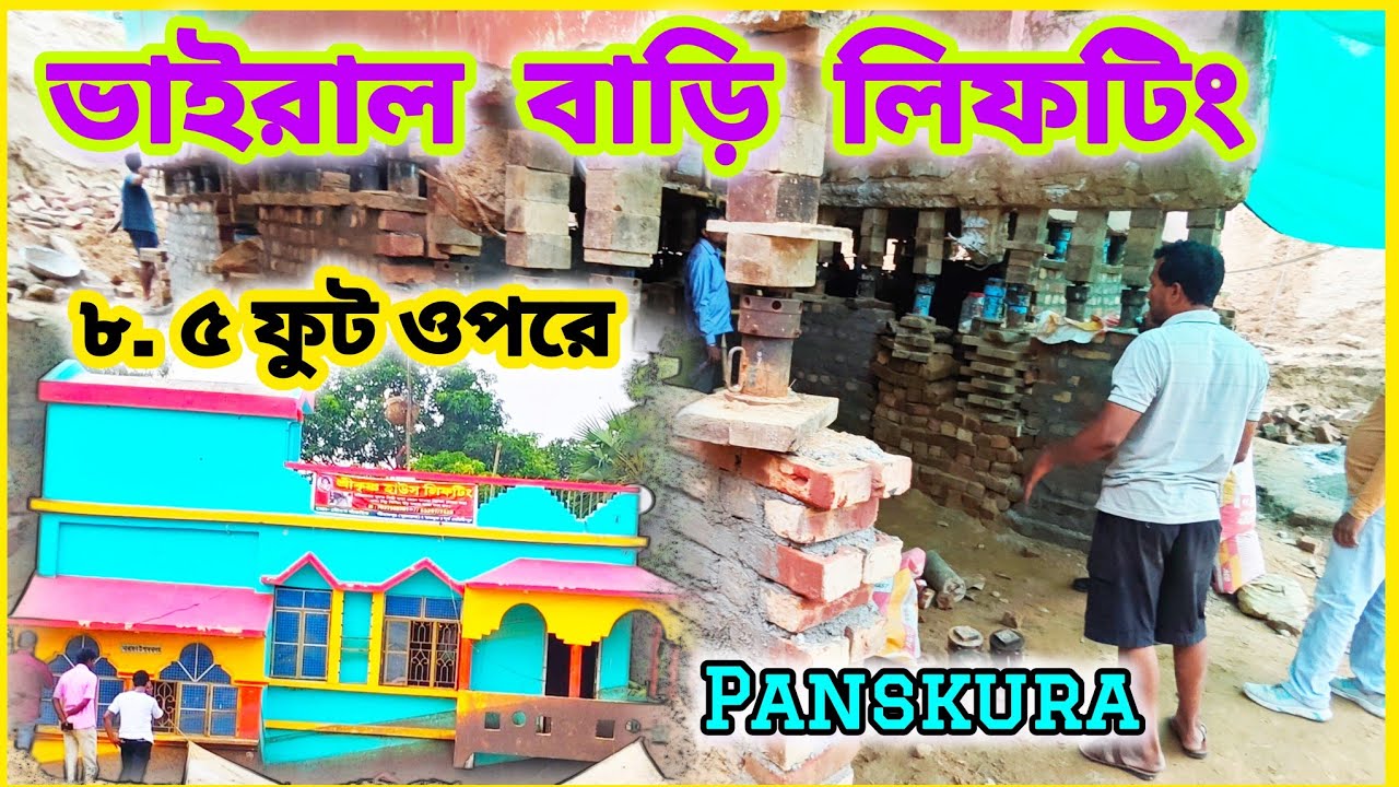 8.5 ফুট তোলা হলো🏢আগের অবস্থায় ফিরতে চলেছে ভাইরাল বিল্ডিং, Panskura Tamluk