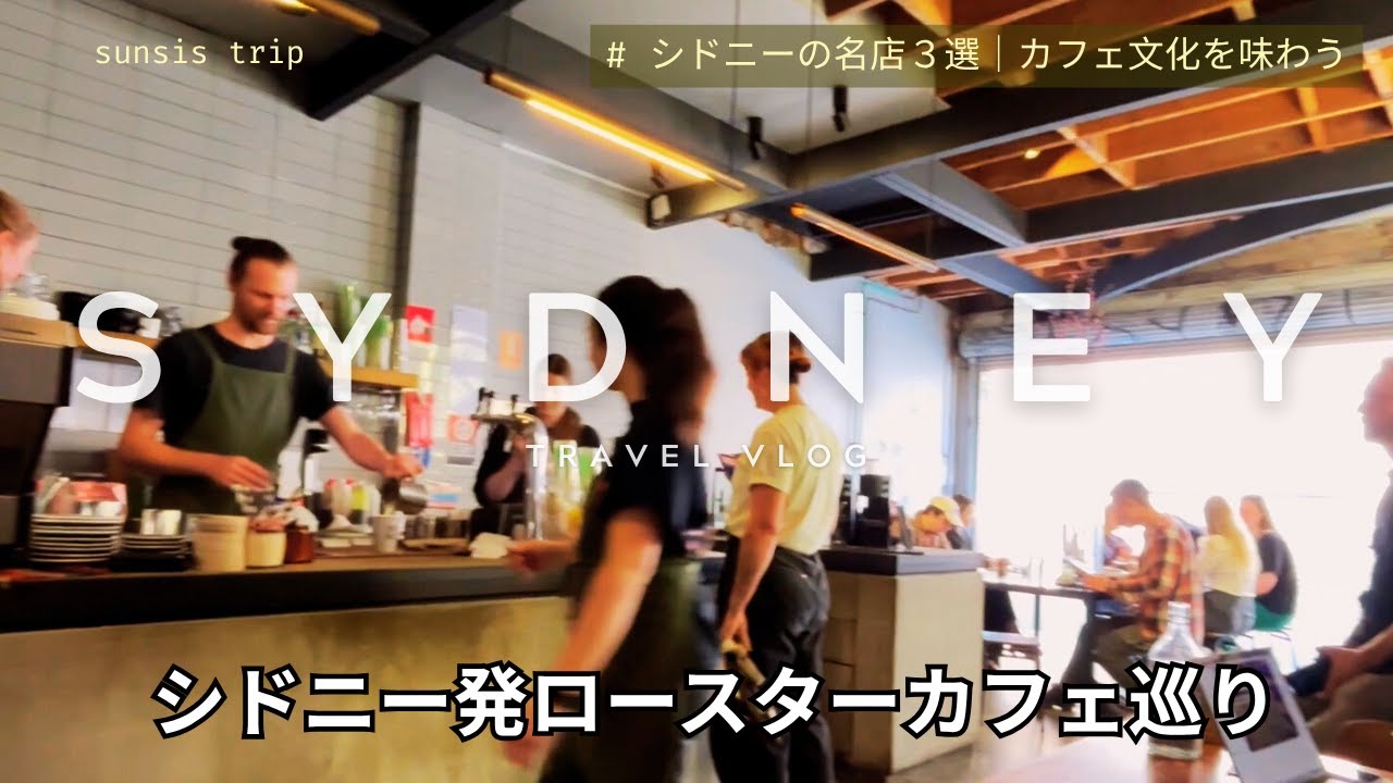 【シドニー女子旅Vlog】世界屈指のカフェ文化を味わう、朝型スタイルのロースターカフェを満喫｜名店３選＆オーストラリア発祥のアボカドトースト縛り｜サリーヒルズのプチ情報あり