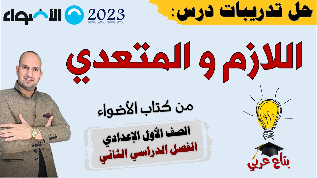 تدريبات اللازم والمتعدي من كتاب الاضواء 2023 للصف الاول الاعدادي