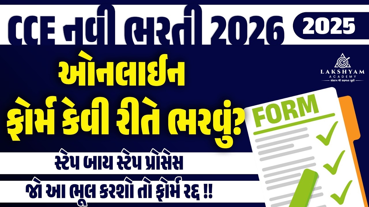 CCE Form Fill Up 2026 | CCE Form Kevi Rite Bharvu | CCE Bharti 2026 Form Kaise Bhare | Apply Online