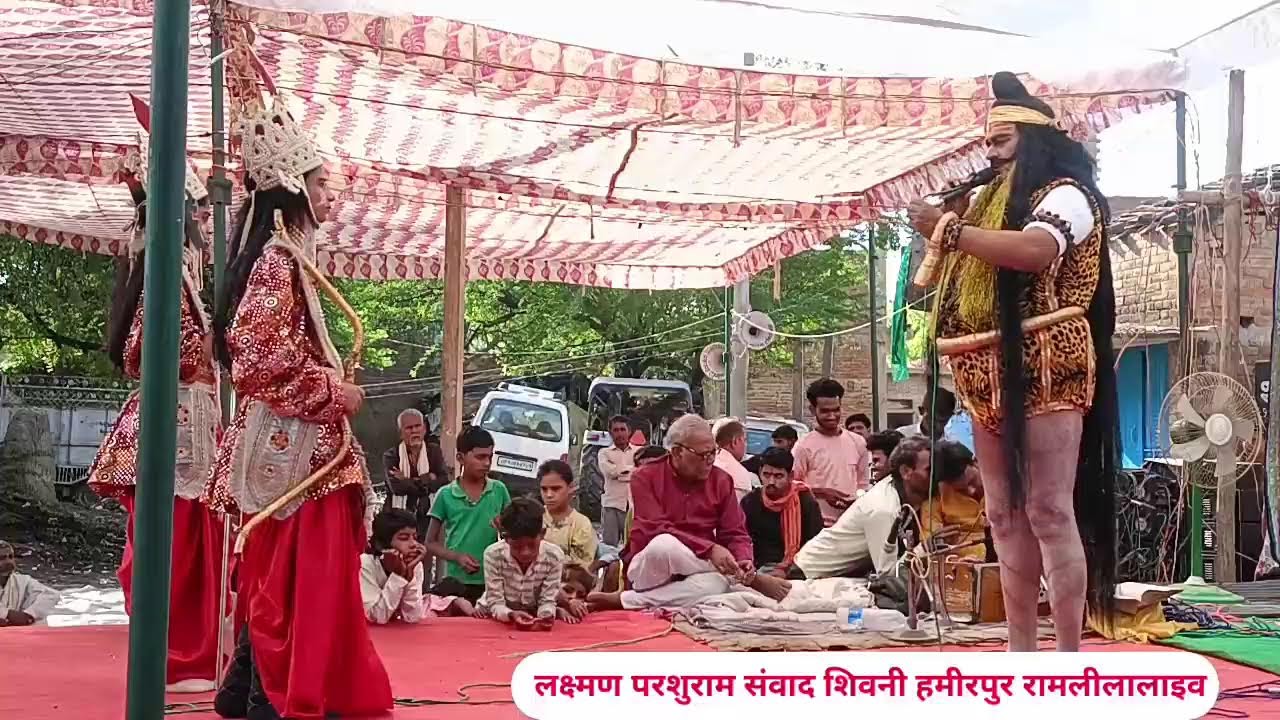 लक्ष्मण परशुराम संवाद शिवनी हमीरपुर रामलीला का लाइव प्रसारण