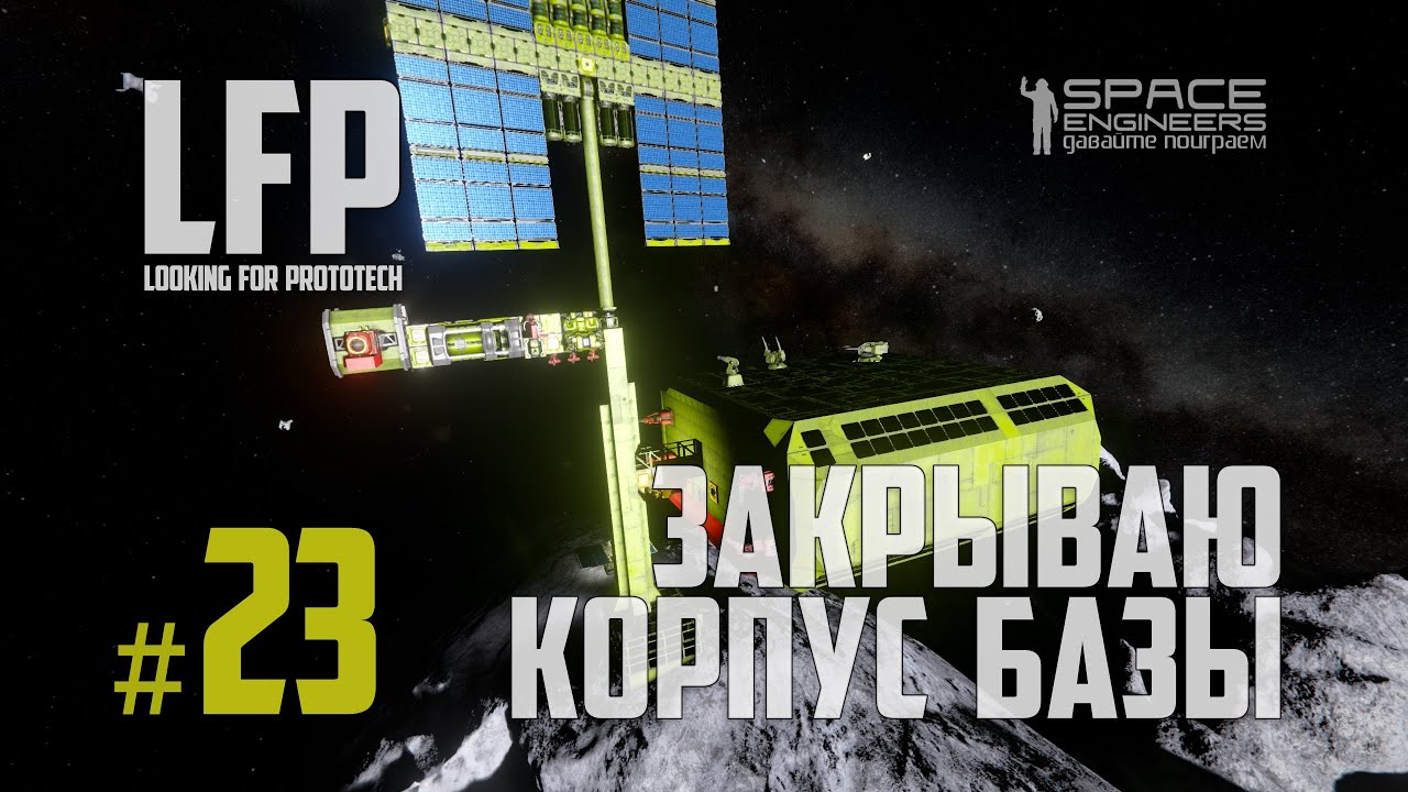 LFP-23 Space Engineers Закрываю корпус базы