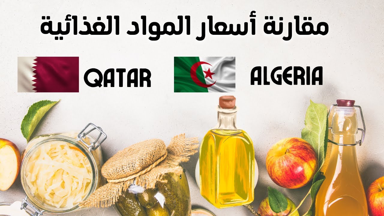 مقارنة أسعار المواد الغذائية الأساسية بين الجزائر وقطر