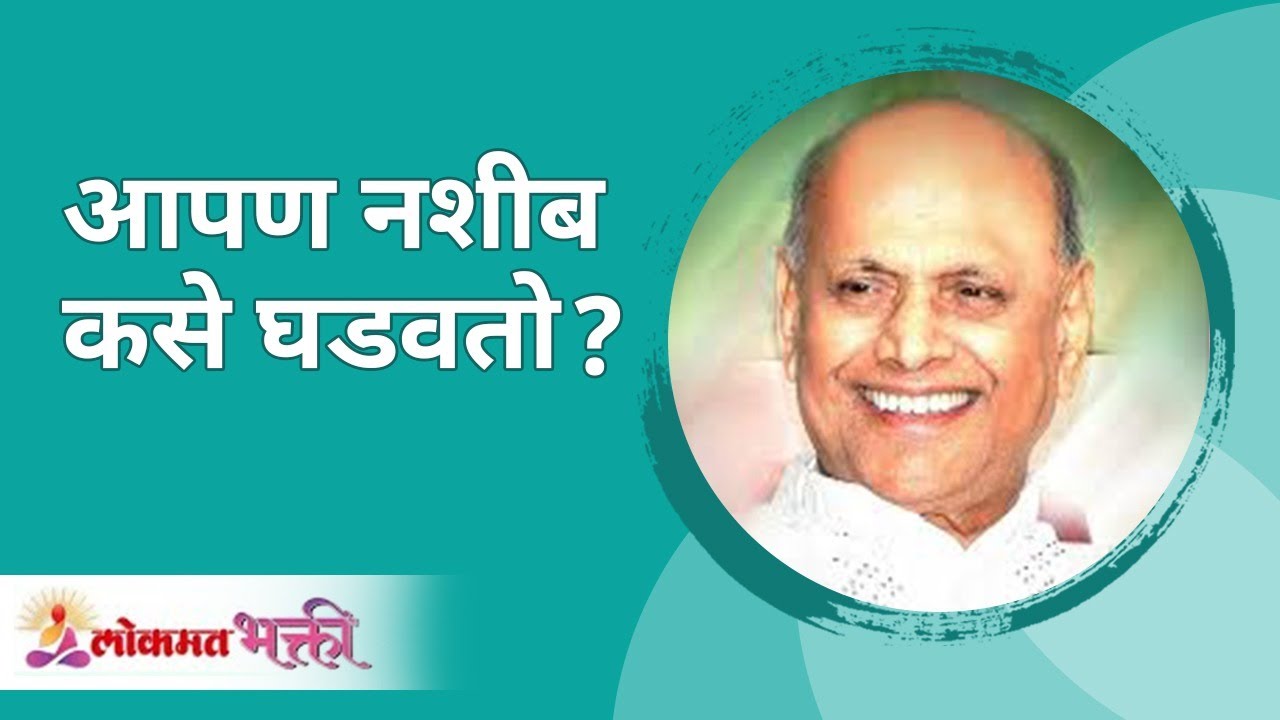 आपण नशीब कसे घडवतो ? Satguru Shri Wamanrao Pai | Jeevanvidya | Lokmat Bhakti |