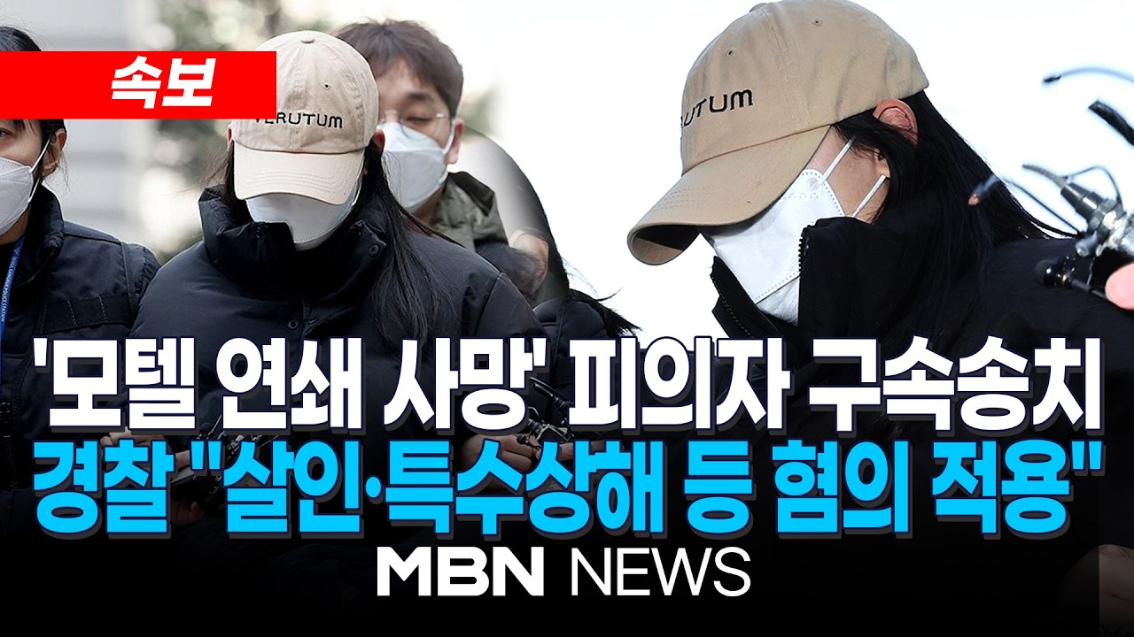 [속보] '강북 모텔 연쇄 사망' 피의자 구속송치…살인 혐의 적용 / 첫 범행 후 약물 늘려…경찰, '살인 고의' 판단 | MBN NEWS