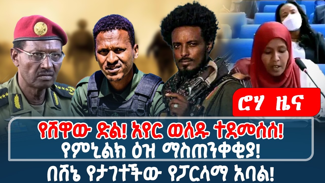 የሸዋው ድል! አየር ወለዱ ተደመሰሰ! | የምኒልክ ዕዝ ማስጠንቀቂያ! | በሸኔ የታገተችው የፓርላማ አባል!