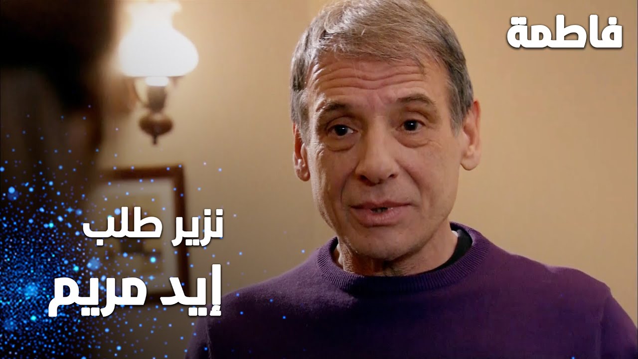 مسلسل فاطمة | مقطع من الحلقة 133 | Fatmagül'ün Suçu Ne | نزير طلب إيد مريم