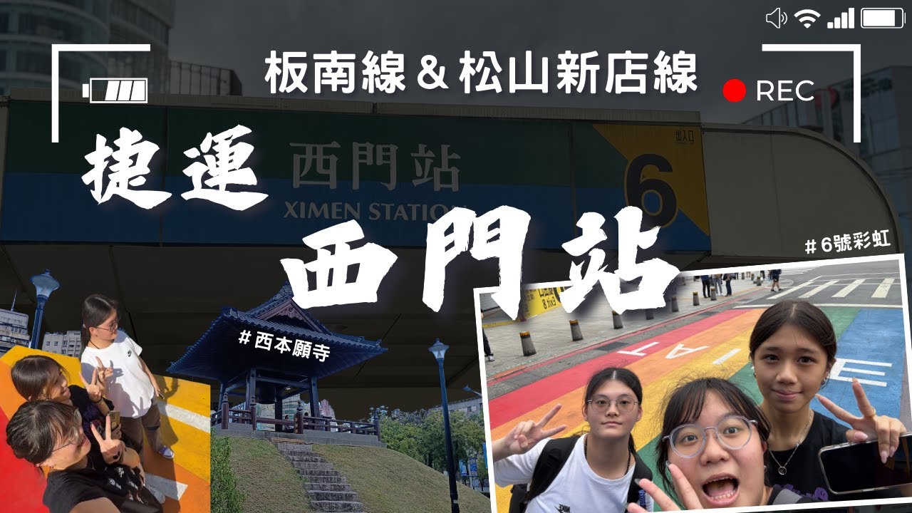 【微旅日記】西門站｜轉盤決定西門町任務！街景解鎖~｜ #街訪 #捷運 #台北捷運 #西門站  #西門町  #西本願寺 #萬年大樓 #輪盤 #命運安排 #微旅日記