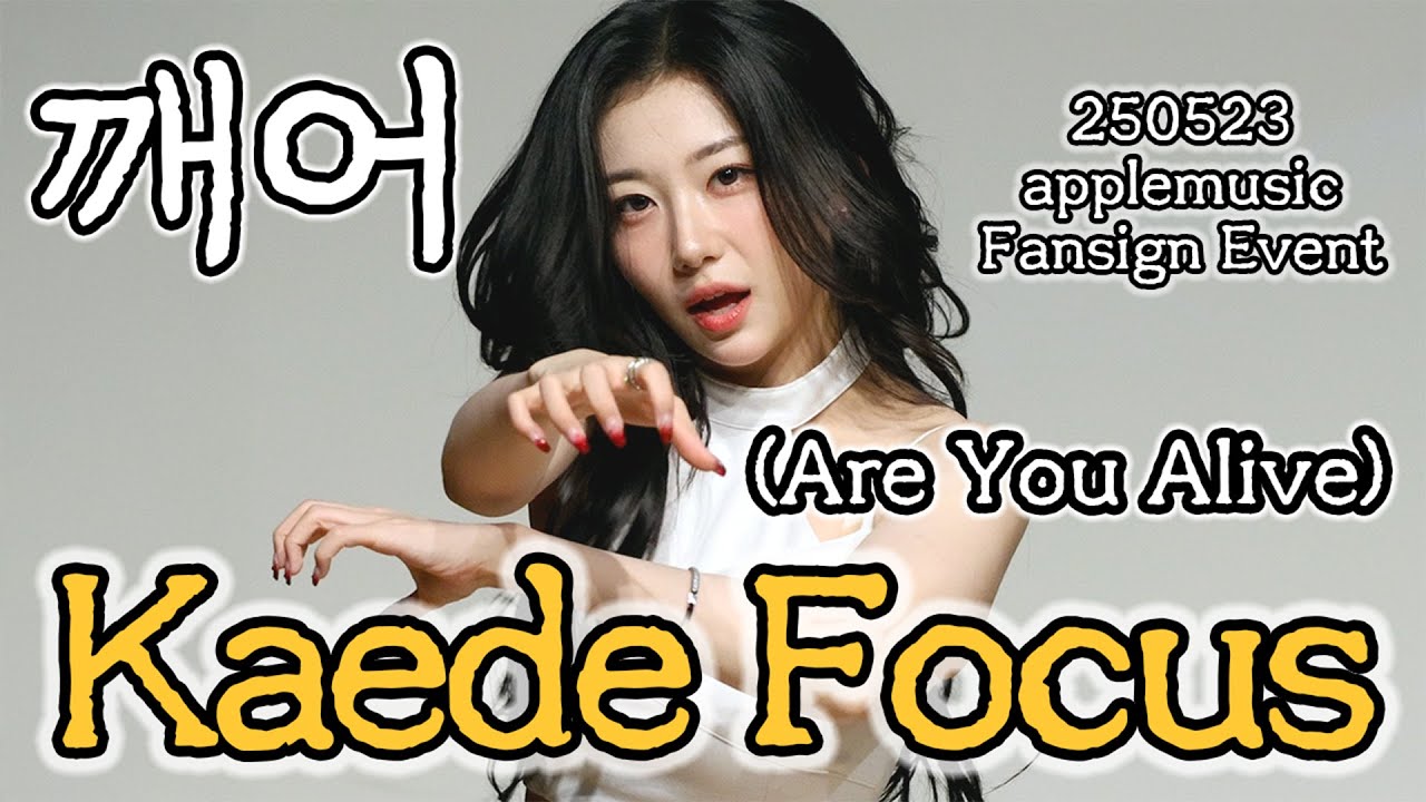 [4K]250523 tripleS 카에데 Kaede かえで 깨어 (Are You Alive) applemusic FanSign event 트리플에스 직캠