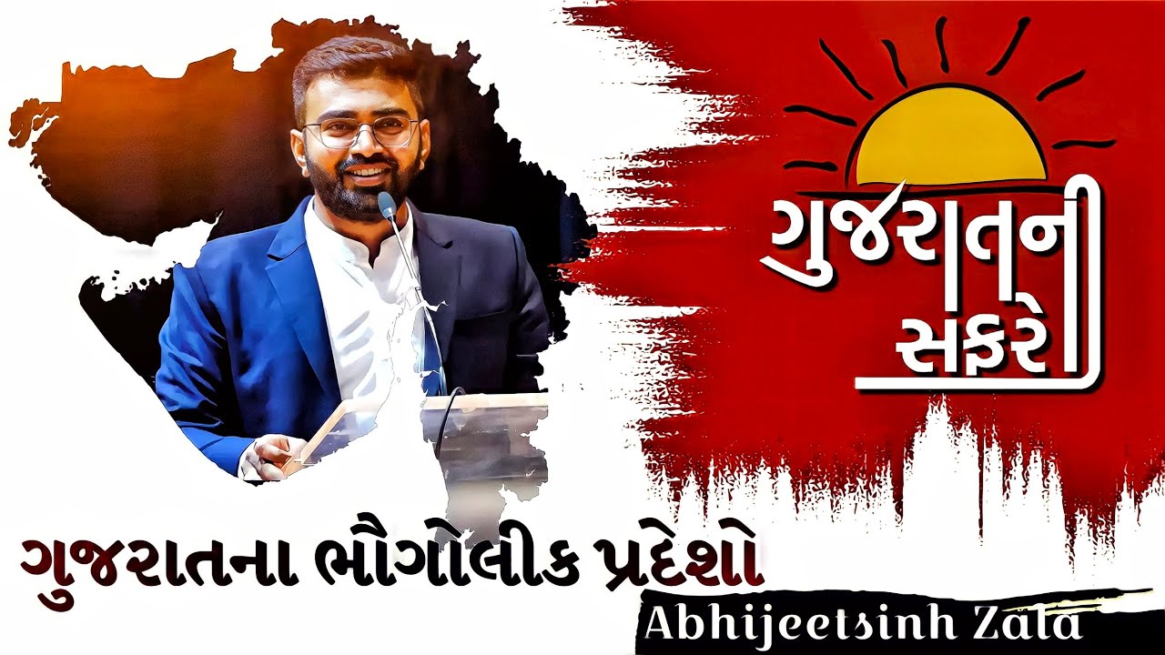 Le - 8  ગુજરાતના ભૌગોલિક પ્રદેશો | ગુજરાતની સંપૂર્ણ ભૂગોળ | Abhijeetsinh zala | websankul