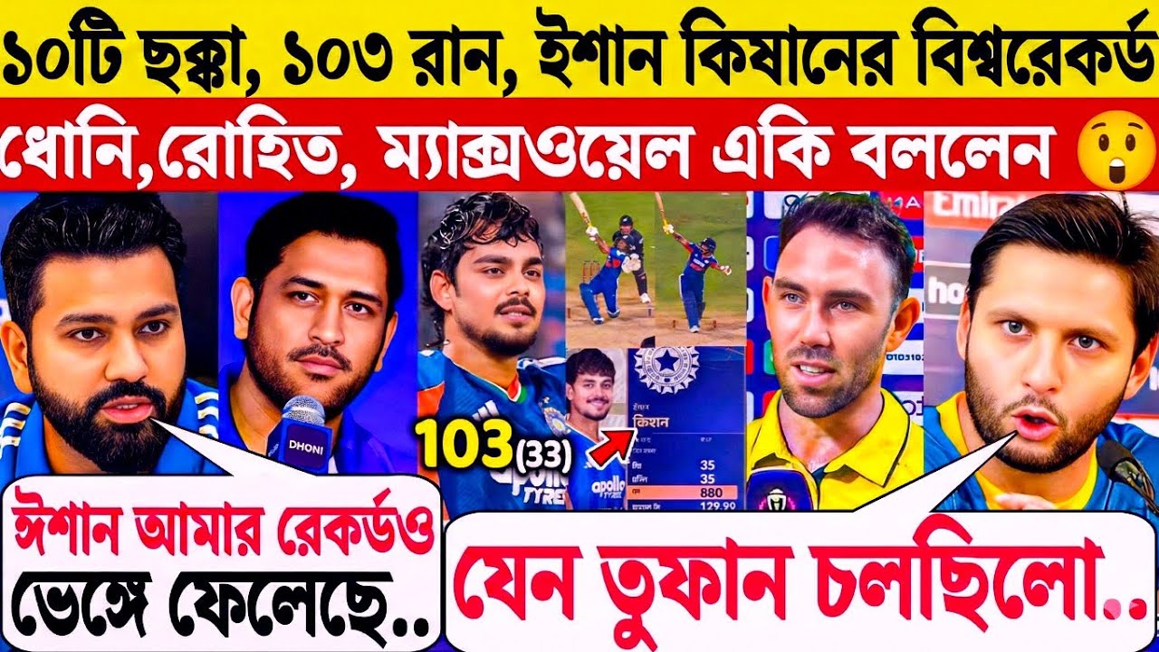 6,6,6,4,6,6 NZ এর বিরুদ্ধে ঈশানের নতুন বিশ্বরেকর্ড | ভেঙ্গে গেল রোহিত শর্মার রেকর্ড | Ishan Kishan 