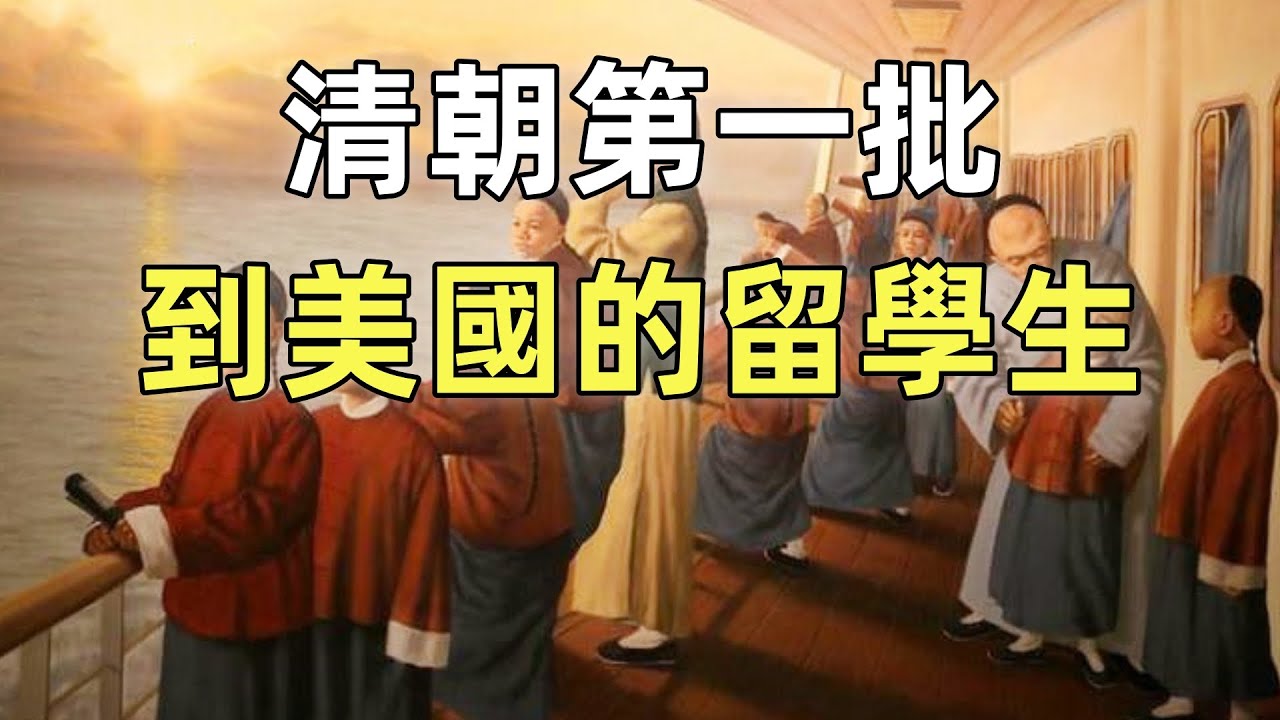 中國第一批留美幼童 | 洋務運動