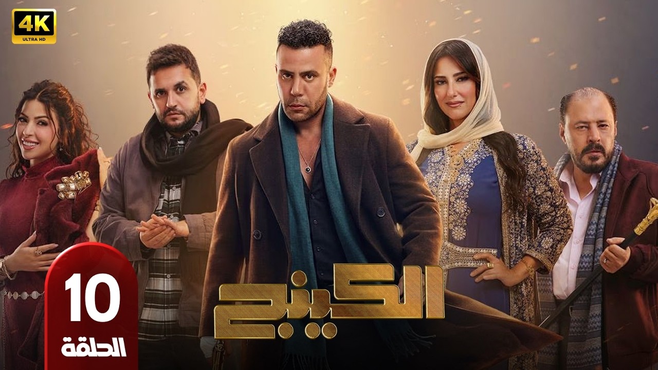 📺 مسلسل الكينج الحلقة 10 | بطولة محمد امام وميرنا جميل | رمضان 2026