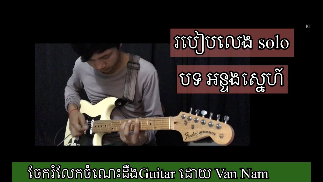 របៀបលេងSolo បទ អន្ទងស្នេហ៍ Guitar solo Van Nam
