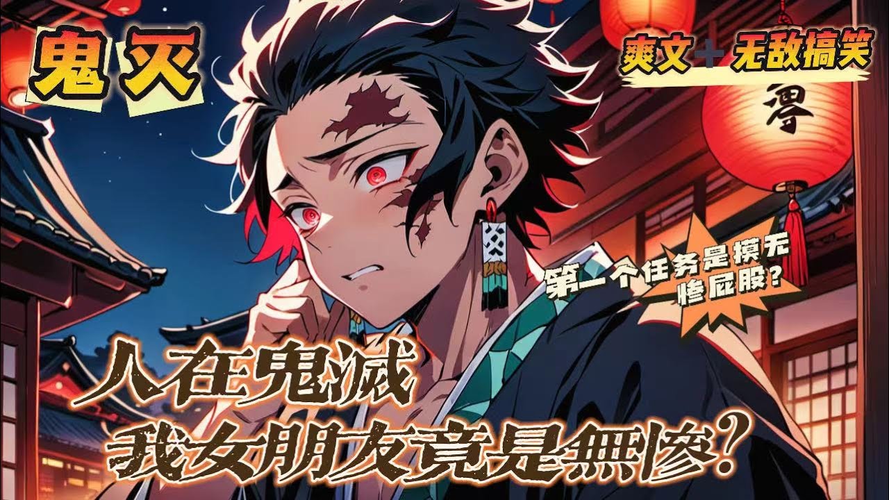 🔥 《人在鬼滅，我女朋友竟是無慘？》💥第1-150話：齊白來到了鬼滅之刃，他的眼前突然出現了一個任務系統。只不過這個系統有些不對勁，為什麼第一個任務是去摸無慘的屁股？夭壽啦！