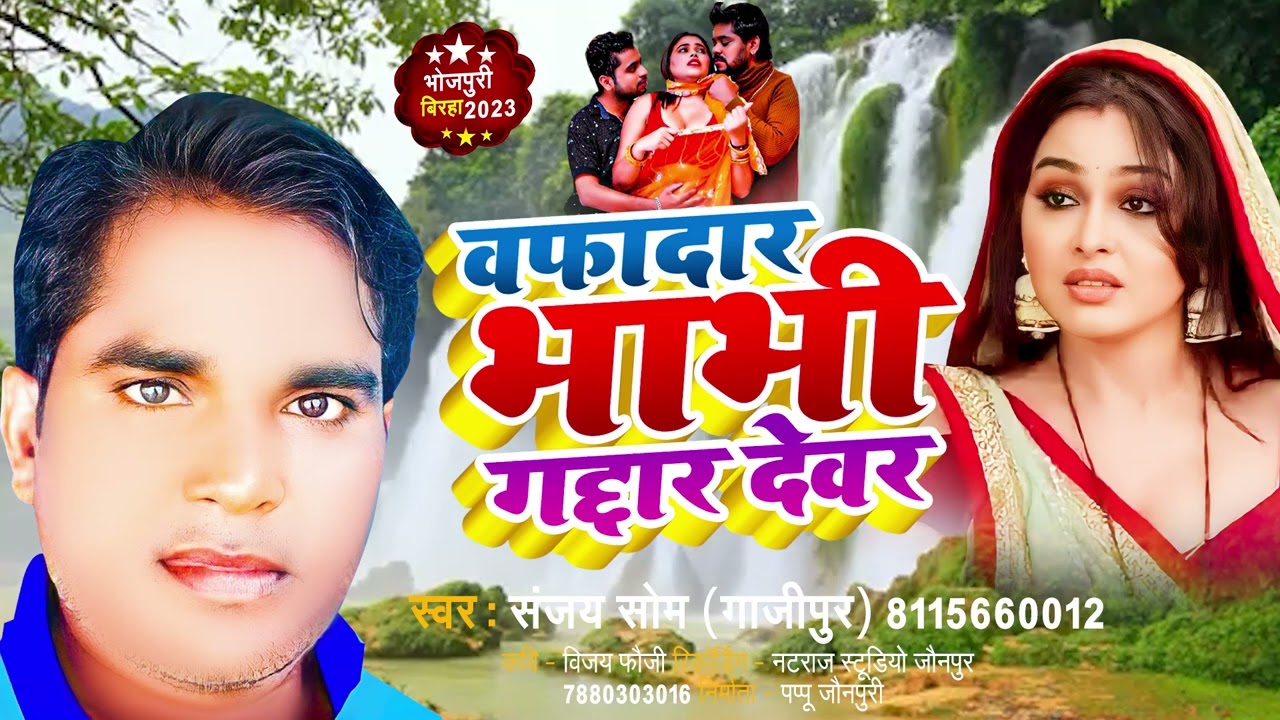 Bhojpuri Birha 2023 - वफादार भाभी गद्दार देवर, Sanjy Som_ BHOJPURI birha