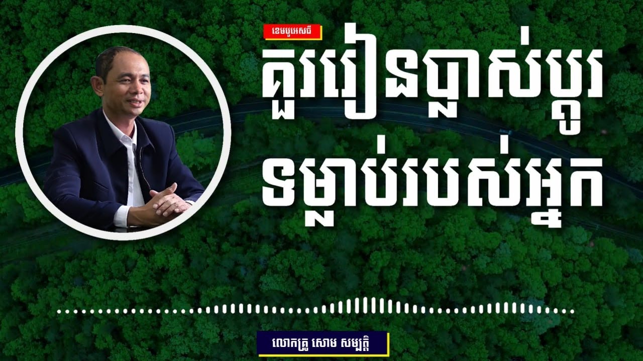 សោម​ សម្បត្តិ | គួរតែប្លាស់ប្តូទម្លាប់របស់អ្នក | CAMBO ST