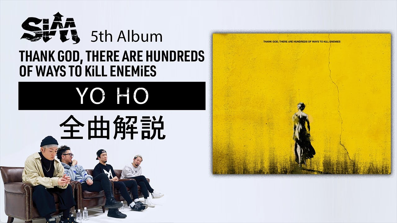 【 #SiM神盤 】 全曲解説⑨ - YO HO -