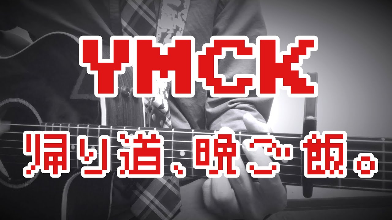 帰り道、晩ご飯。 / みのる(サニークラッカー) / 原曲『YMCK』