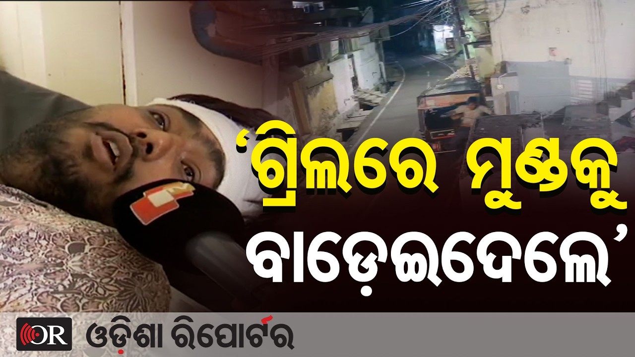 'ଗ୍ରିଲରେ ମୁଣ୍ଡକୁ ବାଡ଼େଇଦେଲେ'| Odisha Reporter
