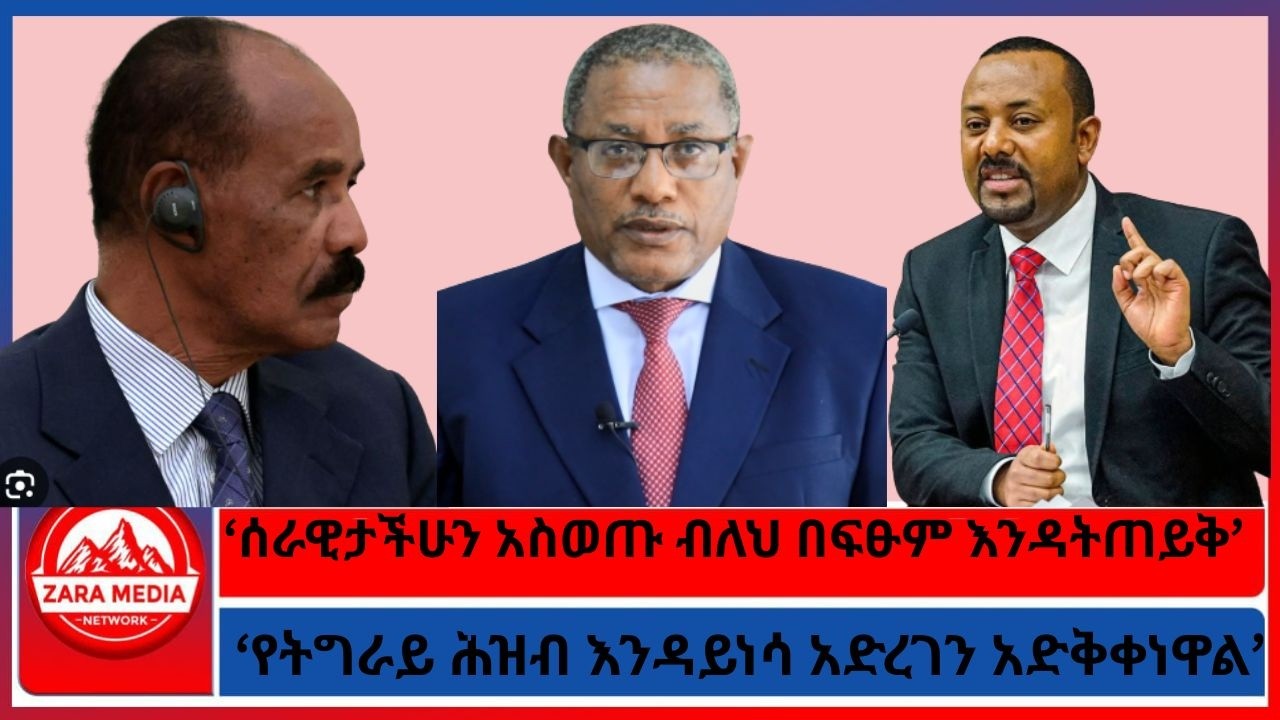 'ኤርትራ ሰራዊት እስከ ደብረታቦር መዋጋቱ'/ሰእንዳይነሳ አድረገን አድቅቀነዋልራዊታችሁን አስወጡ ብለህ በፍፁም እንዳትጠይቅ’/እንዳይነሳ አድረገን አድቅቀነዋል