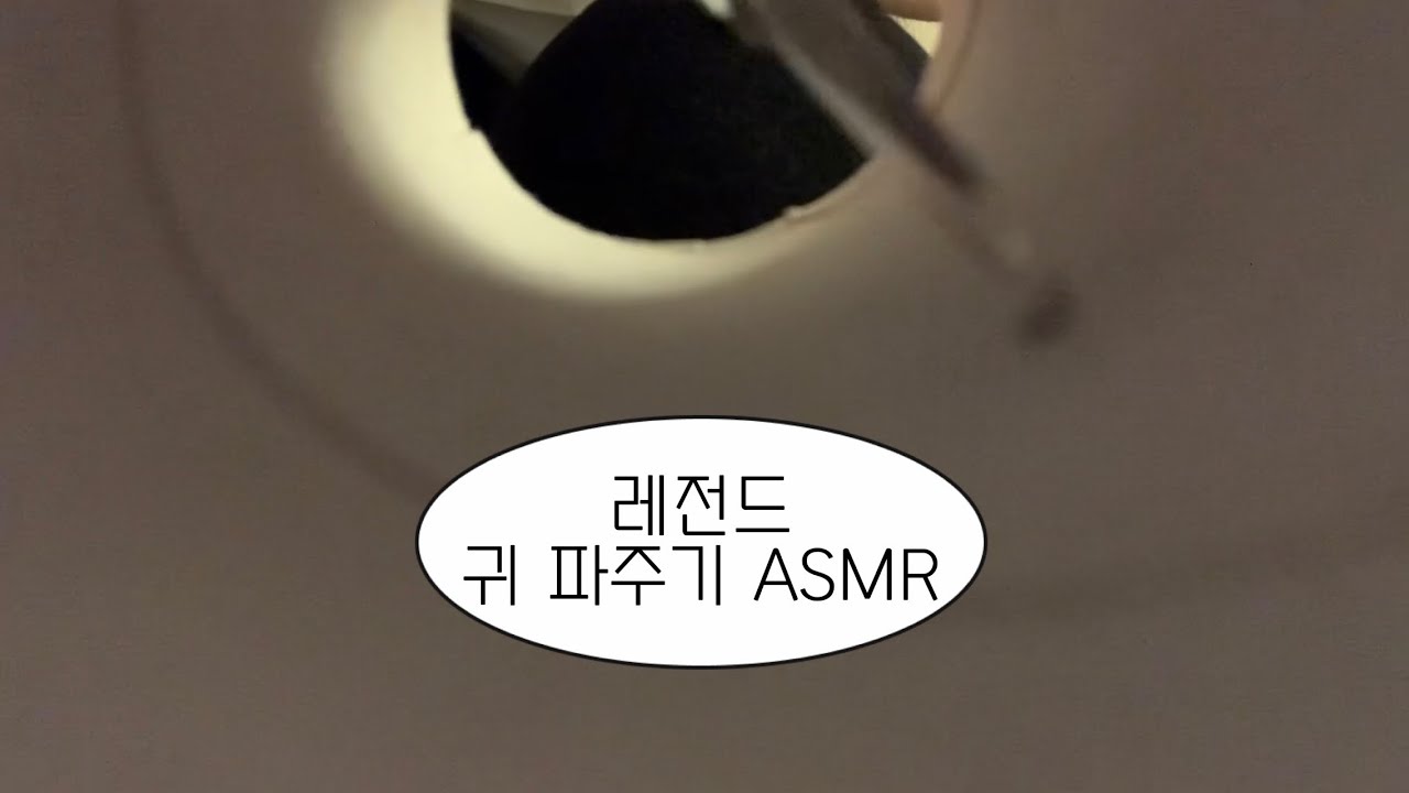 귀 파주기 ASMR | 👂 Ear Cleaning | 시원하게 고막까지 긁어드립니다