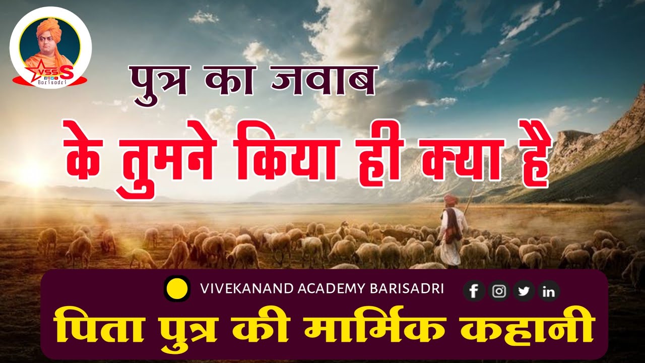 तुमने किया ही क्या है | पिता पुत्र की मार्मिक कहानी | Best  Motivation By Ankit Dixit