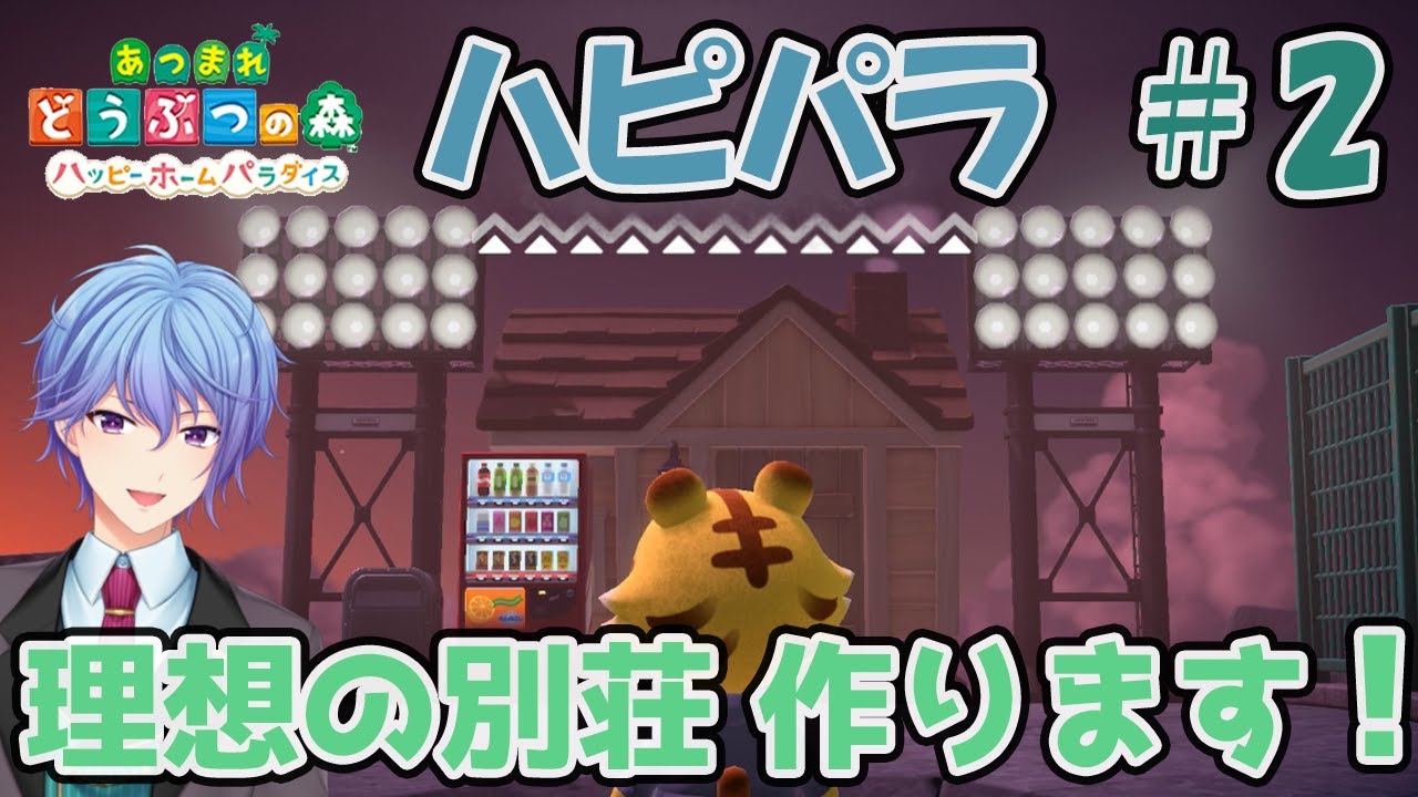 【あつ森ハピパラ】ハッピーホームパラダイスに挑戦！#2【伊地崎カイナ/劇団マスターピース】